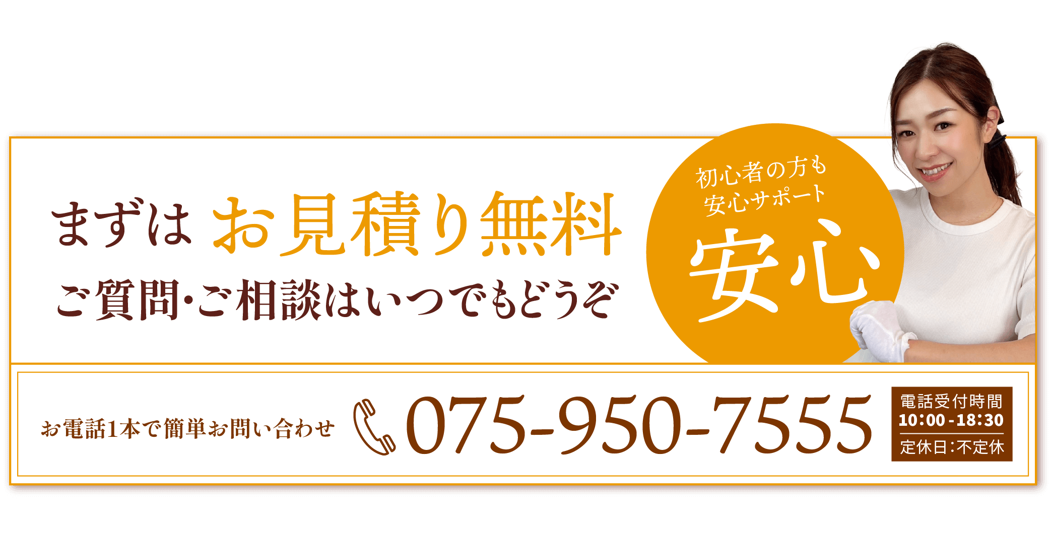 075-950-7555 | 電話受付時間10：00 - 18：30 | 定休日：不定休